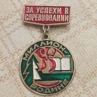 Нагрудный знак. За успехи в соцсоревновании. Комсомол, пионерия. СССР.