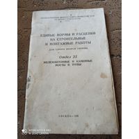 Единые нормы и расценки на строительные и монтажные работы.1956г