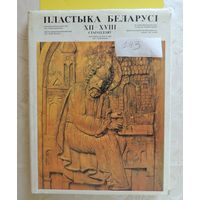Книга "Пластыка Беларусі 12-18 ст.", Минск, 1982 г.