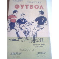 31.08.1963--Спартак Брест--Двина Витебск