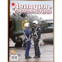 Журнал "Авиация и космонавтика".