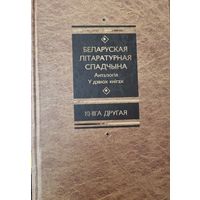 Беларуская лiтаратурная спадчына. Анталогiя. Кнiга 2