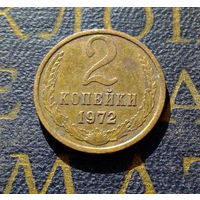 2 копейки 1972 СССР #24