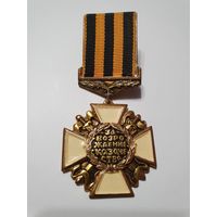Медаль ,,Крест за возрождение казачества'' первой степени, ранний тип.