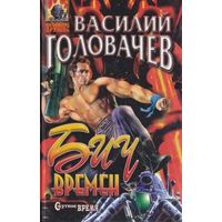 Василий Головачев Бич времен + Схрон + Палач времен