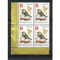 Девятый стандартный выпуск "Птицы сада" Беларусь 2006 год (658) 1 марка в квартблоке (мелованная бумага)