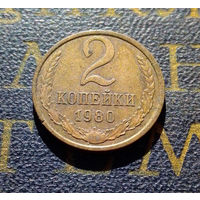 2 копейки 1980 СССР #24