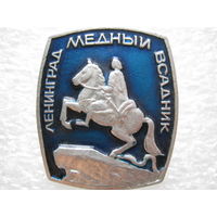 Ленинград, Медный всадник.