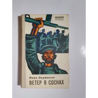 Иван Науменко Ветер в соснах