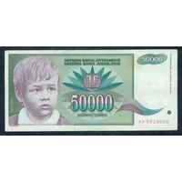 Югославия, 50000 динар 1992 год