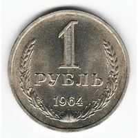 1 рубль 1964 год _состояние aUNC