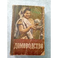 Домоводство. Л.В.Блинов и др. Москва. 1957. 560 стр.\021