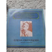 Пластинка Елена Образцова. Меццо-Сопрано.
