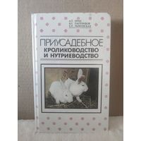 Ерин, Плотников, Рыминская. Приусадебное кролиководство и нутриеводство. 1994г.