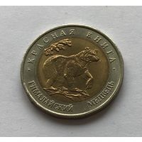 Россия 50 рублей 1993 Гималайский медведь (Красная книга)