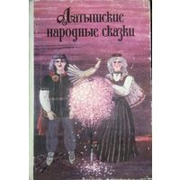 ЛАТЫШСКИЕ НАРОДНЫЕ СКАЗКИ. ИЛЛЮСТРАЦИИ! ПРИЛИЧНОЕ СОСТОЯНИЕ