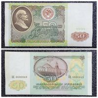 50 рублей СССР 1991 г. серия БЕ