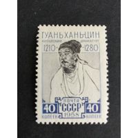 Грань хань-цы. СССР.1958, марка