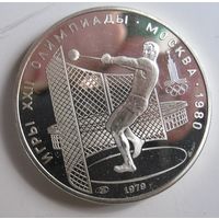 СССР 5 рублей 1979 Метание молота, серебро. v.-02