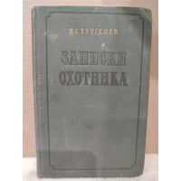 Иван Тургенев. Записки охотника. 1954г.