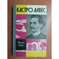 Жоржи Амаду "Кастро Алвес" из серии "Жизнь замечательных людей. ЖЗЛ"