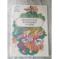 Беларускія народныя гульні\049