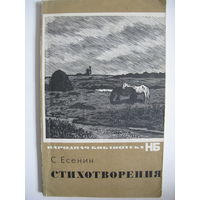 С.Есенин. Стихотворения.