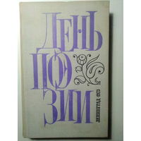 День поэзии. 1973