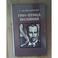 Грач-птица весенняя. Повесть - С. Мстиславский. Новая.