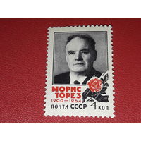 СССР 1964 Морис Торез. Чистая марка