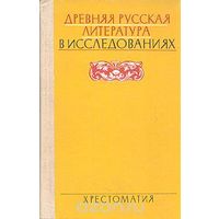 Древняя русская литература в исследованиях. Хрестоматия