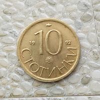 10 стотинок 1992 года Болгария. Республика Болгария. Единственная на аукционе!