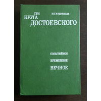 Ю.Г. Кудрявцев ТРИ КРУГА ДОСТОЕВСКОГО 1991