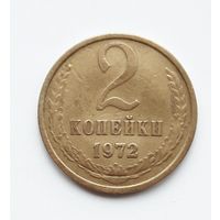 СССР. 2 копейки 1972 г.
