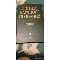 Логика научного познания. Актуальные проблемы