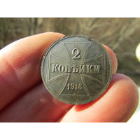 2 копейки 1916г. С 1 рубля!