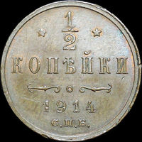 1/2 копейки 1914, UNC, Штемпельный блеск! С 1 Рубля!