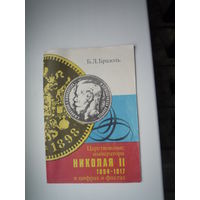 Царствование императора Николая II (1894-1917) в цифрах и фактах. 1991 (переиздание выпуска: Нью-Иорк, 1968)