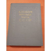 Альбом почтовых марок СССР 1966-1971