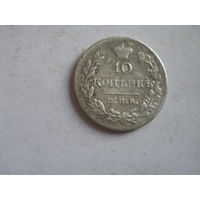 10 копеек 1826