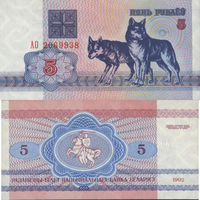 Беларусь 5 Рублей 1992 "АО" UNC П2-192