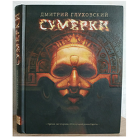 Дмитрий Глуховский "Сумерки"