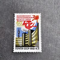 Марка СССР 1981 год 60 лет Московскому электротехническому институту