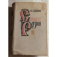 Злобин Ст. Степан Разин. Исторический роман. Книга 1/1978