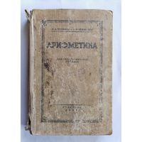 Арифметика 1948 год. Б. А. Тулинов и Я. Ф. Чекмарев.