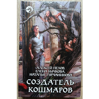 Алексей Пехов, Елена Бычкова, Наталья Турчанинова "Создатель кошмаров" (серия "Фантастический боевик", первое издание)