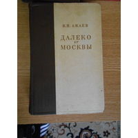 Ажаев В. Далеко от Москвы