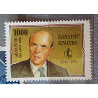 Кондрат Крапива. 1996. 1 марка (КП1)