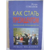 Как стать президентом: технология популярности.  Игорь Соколов / Искусство информации. Выборы: работа с общественностью. Андрей Лаптенок