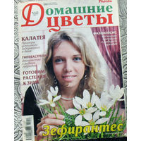 Журнал Домашние цветы номера 9, 10, 12 2011 год